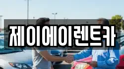 제이에이렌트카