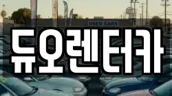 서울특별시 종로구 렌트카,단기렌트카,장기렌트카,중고차,중고차매매,중고차매입