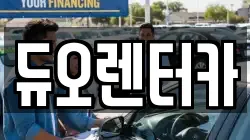 서울특별시 종로구 명륜1가 렌트카,단기렌트카,장기렌트카,중고차,중고차매매,중고차매입