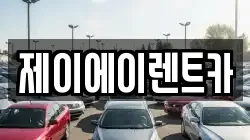 제이에이렌트카