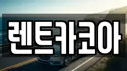 렌트카코아