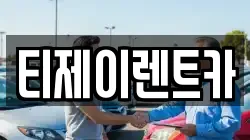 티제이렌트카