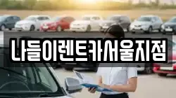 나들이렌트카서울지점