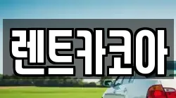 렌트카코아