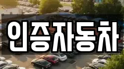 인증자동차