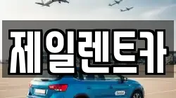 제일렌트카