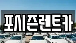 포시즌렌트카