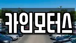 카인모터스