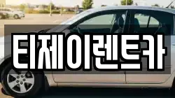 티제이렌트카