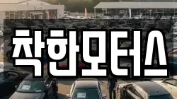 착한모터스