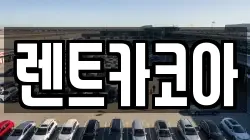 렌트카코아