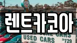렌트카코아