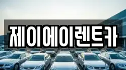 제이에이렌트카