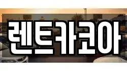 렌트카코아