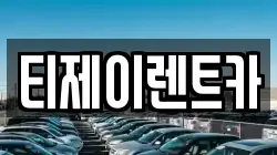 티제이렌트카