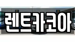 렌트카코아