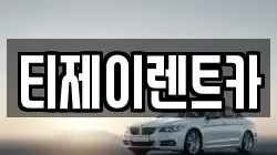 서울특별시 종로구 소격동 렌트카,단기렌트카,장기렌트카,중고차,중고차매매,중고차매입