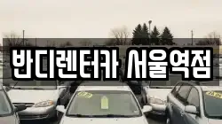 반디렌터카 서울역점