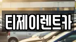 서울특별시 종로구 송현동 렌트카,단기렌트카,장기렌트카,중고차,중고차매매,중고차매입