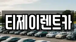 서울특별시 종로구 수송동 렌트카,단기렌트카,장기렌트카,중고차,중고차매매,중고차매입