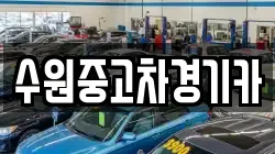 수원중고차경기카