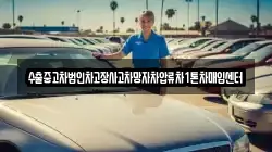 수출중고차법인차고장사고차망자차압류차1톤차매입센터