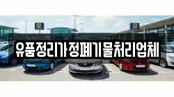 유품정리가정폐기물처리업체