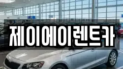 제이에이렌트카