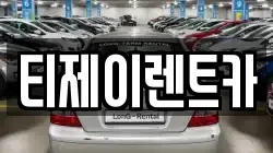 서울특별시 종로구 숭인동 렌트카,단기렌트카,장기렌트카,중고차,중고차매매,중고차매입