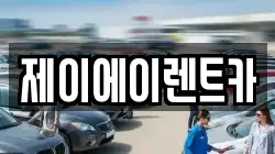 서울특별시 종로구 신교동 렌트카,단기렌트카,장기렌트카,중고차,중고차매매,중고차매입