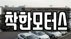 착한모터스