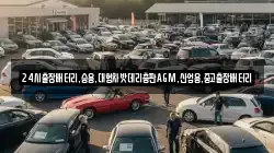 24시출장배터리,승용,대형차밧데리총판AGM,산업용,중고출장배터리