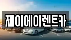 제이에이렌트카
