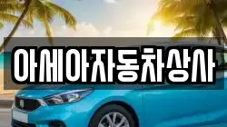 아세아자동차상사