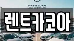 렌트카코아