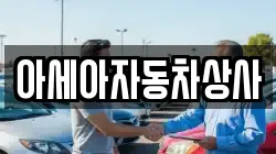아세아자동차상사
