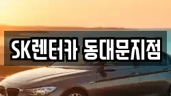 SK렌터카 동대문지점