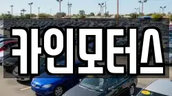 카인모터스