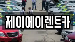 서울특별시 종로구 옥인동 렌트카,단기렌트카,장기렌트카,중고차,중고차매매,중고차매입