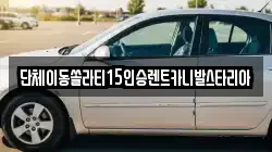 서울특별시 종로구 원남동 렌트카,단기렌트카,장기렌트카,중고차,중고차매매,중고차매입