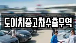 도이치중고차수출무역