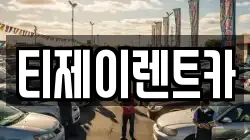 티제이렌트카