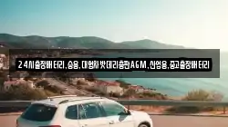 24시출장배터리,승용,대형차밧데리총판AGM,산업용,중고출장배터리