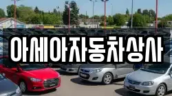 아세아자동차상사