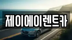 제이에이렌트카