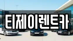 티제이렌트카