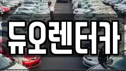 듀오렌터카