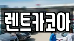 렌트카코아