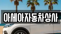아세아자동차상사