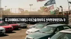 중고차매매최고가매입24시간출장비무료견적현장방문지누카